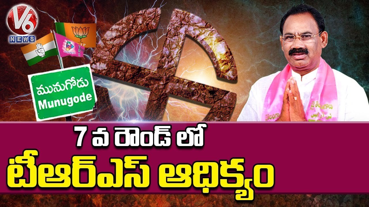 TRS Leads 7th Round _ Munugodu Bypoll Counting _ Munugodu Results _ V6 News (1)