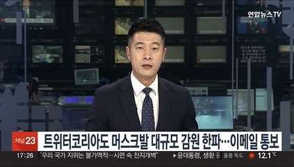 트위터코리아도 머스크발 대규모 감원 한파…이메일 통보
