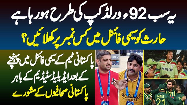 Yeh Sab 92 World Cup Ki Tarhan Ho Raha Hai - Haris Ko Semi Final Main Kis Number Per Batting De? Pakistani Journalist K Adelaide Stadium K Bahir Mashware