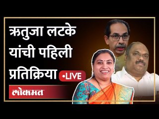 Rutuja  Latke Live | ऋतुजा लटके विजयाच्या दिशेने... ही दिली पहिली प्रतिक्रिया | Andheri East Bypoll
