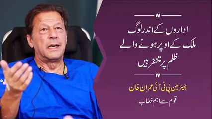 اداروں میں اکثریت ایسے لوگوں کی ہے جو پاکستان پر ڈھائے جانے والے ظلم پر متنفر ہے!