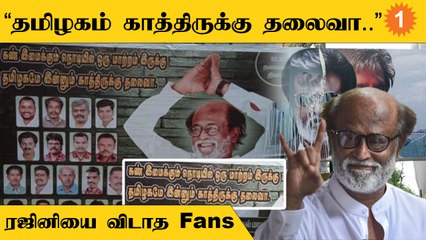 Rajini | மீண்டும் ரஜினிகாந்தை அரசியலுக்கு வருமாறு அழைப்பு விடுக்கும் ரசிகர்கள்