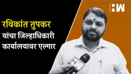 सोयाबीन व कापूस यांच्या वाढीव भावासाठी Ravikant Tupkar यांचा जिल्हाधिकारी कार्यालयावर एल्गार| Farmer