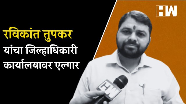 सोयाबीन व कापूस यांच्या वाढीव भावासाठी Ravikant Tupkar यांचा जिल्हाधिकारी कार्यालयावर एल्गार| Farmer