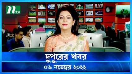 Dupurer Khobor | 06 November 2022 | NTV Latest News Update