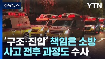 '구조·진압' 책임은 소방...사고 전후 과정도 수사 / YTN