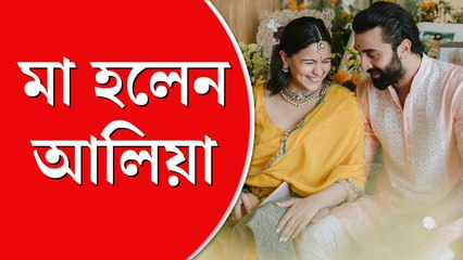 সন্তানের জন্ম দিলেন আলিয়া, বাবা হলেন রণবীর