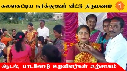 Narikuravar Marriage | பாரம்பரிய முறைப்படி நடந்த நரிக்குறவர் இல்ல திருமணம்