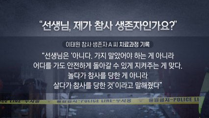 "제가 죄인 같아요"...트라우마 치료 패스트트랙 / YTN