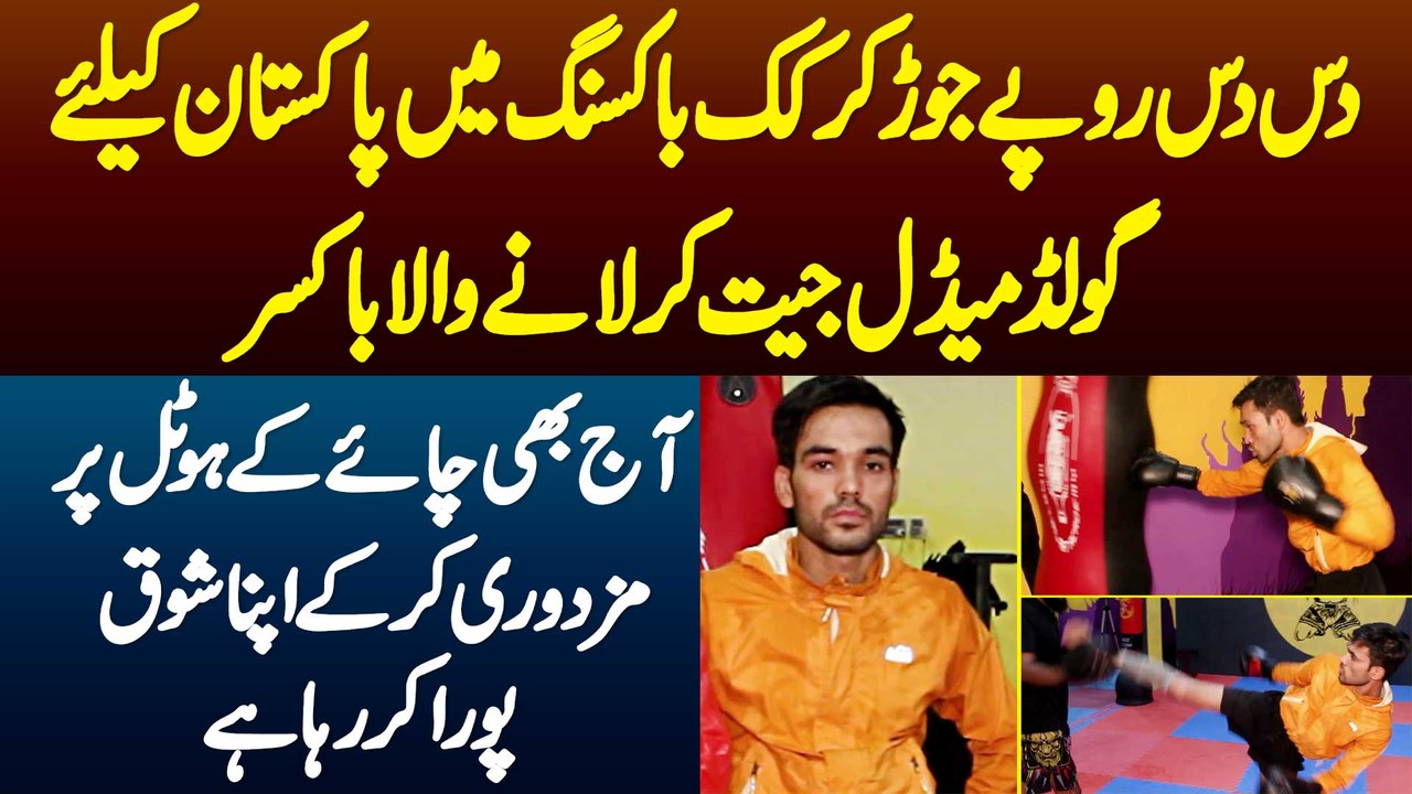 10, 10 Rupay Jor Kar Kick Boxing Me Pakistan Ke Lie Gold Medal Jeet Kar Lane Wale Boxer Ki Kahani