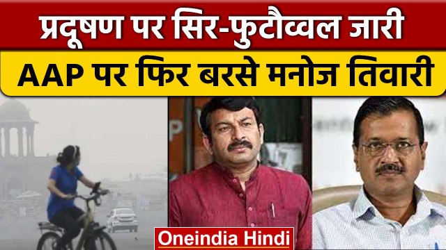 Delhi Pollution: Manoj Tiwari ने जताई चिंता, CM Kejriwal को सुनाई खरी-खरी | वनइंडिया हिंदी *News