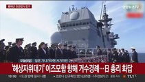 군수지원함 소양함 일본 관함식 참가…한국 해군 경례