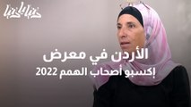 الأردن في معرض إكسبو أصحاب الهمم 2022