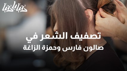 طرق جديدة لتصفيف الشعر في صالون فارس وحمزة الزاغة