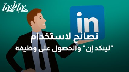 كيف تستخدم شبكة لينكد إن LinkedIn باحترافية