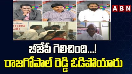 Palla Venkat Reddy: బీజేపీ గెలిచింది...! రాజగోపాల్ రెడ్డి ఓడిపోయారు..| ABN Telugu