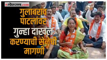 Download Video: Jalgaon:गुलाबराव पाटलांच्या विरोधात गुन्हा दाखल करावा म्हणून शिवसेनेचा पोलिस ठाण्यात ठिय्या