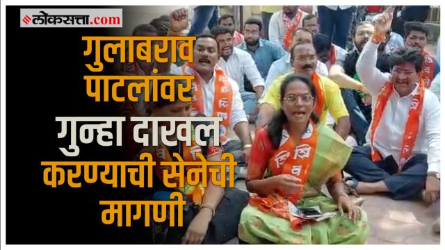 Jalgaon:गुलाबराव पाटलांच्या विरोधात गुन्हा दाखल करावा म्हणून शिवसेनेचा पोलिस ठाण्यात ठिय्या