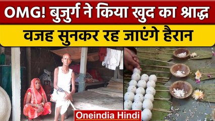 Muzaffarpur में बुजुर्ग ने किया खुद का श्राद्ध, जानें क्यों | वनइंडिया हिंदी |*News