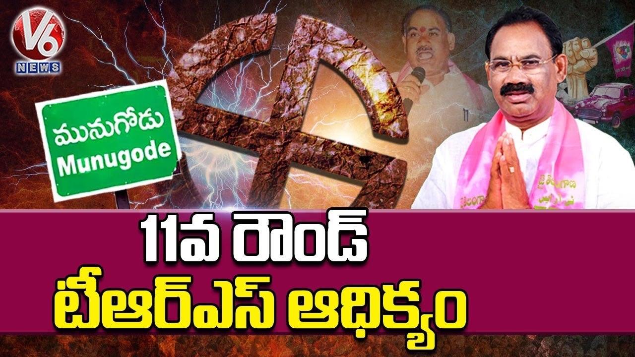 TRS In Leading After 11th Round With 5,704 Votes In Munugodu Bypoll Counting | Munugodu Results | V6
