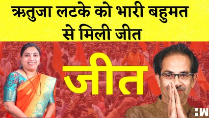 Andheri Election Result: Rutuja Latke को भारी बहुमत से मिली जीत I Shivsena I BJP I Maharashtra