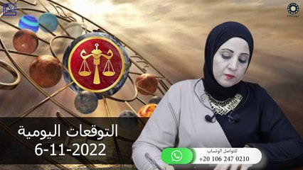 شيرين ناصف _ توقعات الابراج اليومية الاحد 6 نوفمبر 2022 لجميع الابراج