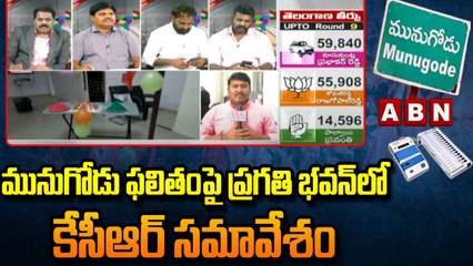 report: మునుగోడు ఫలితంపై ప్రగతి భవన్‌లో కేసీఆర్ సమావేశం || Munugode Live Updates || ABN Telugu