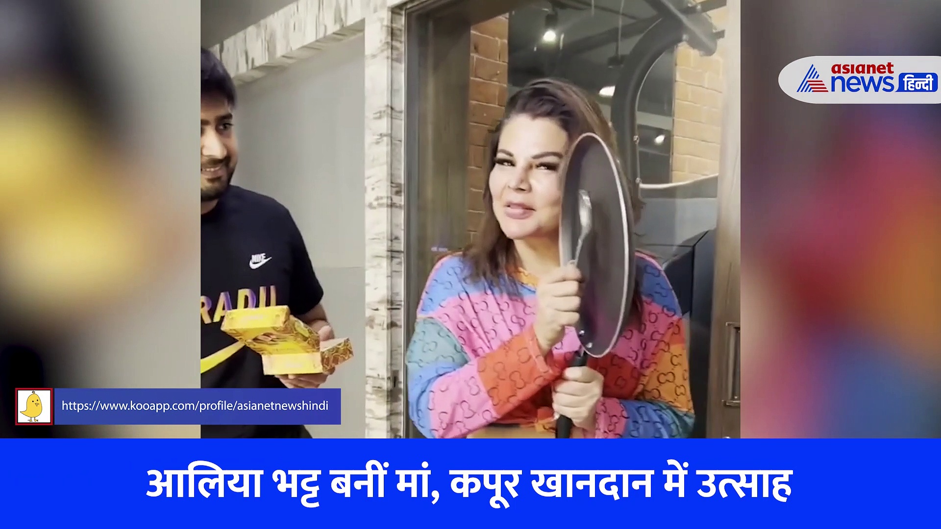 Video: Alia Bhatt के मां बनने पर खुशी से झूमी राखी सावंत, बोलीं'लक्ष्मी आई है' 