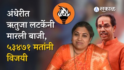 Andheri by election result | अंधेरीच्या विजयाची माळ ऋतुजा लटकेंच्या गळ्यात, 'नोटा'ने  दिली टक्कर