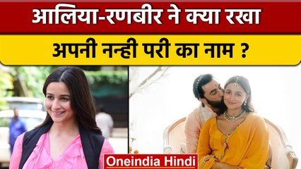 Alia Bhatt ने अपने और Ranbir Kapoor के नाम से जुड़ा रखा बेटी का नाम |वनइंडिया हिंदी |*Entertainment