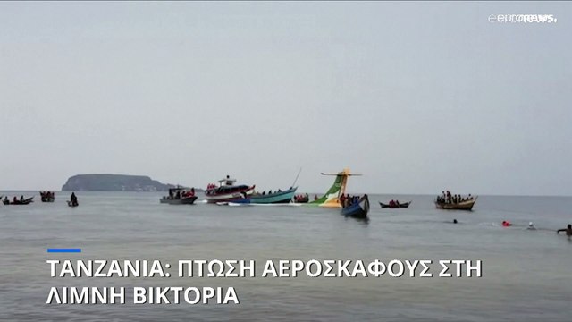 Τανζανία: Τουλάχιστον 19 νεκροί από την πτώση αεροσκάφους στη λίμνη Βικτόρια