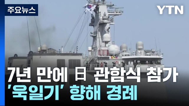 韓 해군, 7년 만에 日 관함식 참가...'욱일기' 日 함정 향해 경례 / YTN
