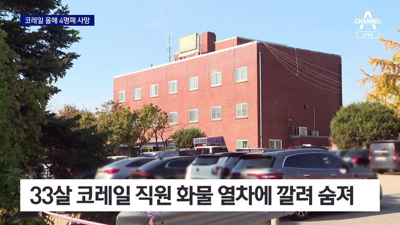 화물 열차에 깔려 숨져…코레일 올해 4명째 사망