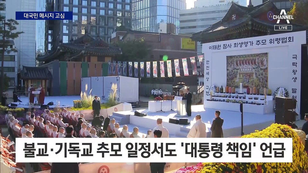 尹 대통령, 대국민담화·이상민 경질 놓고 ‘고심’