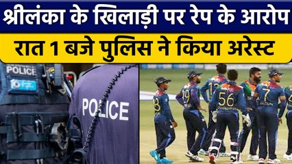 T20 World Cup 2022: Sri Lanka के खिलाड़ी पर आरोप, Police ने किया Arrest | वनइंडिया हिंदी *Cricket