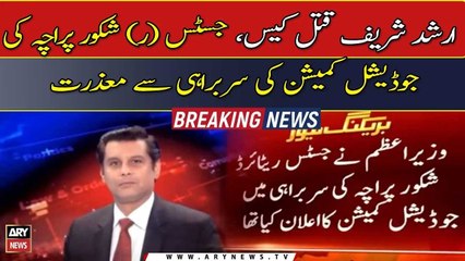ARSHAD SHARIF MURDER: JUSTICE PARACHA EXCUSES TO HEAD COMMISSION