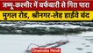 Jammu Kashmir में Snowfall के बाद Mughal Road और Srinagar-Leh Highway बंद | वनइंडिया हिंदी #shorts