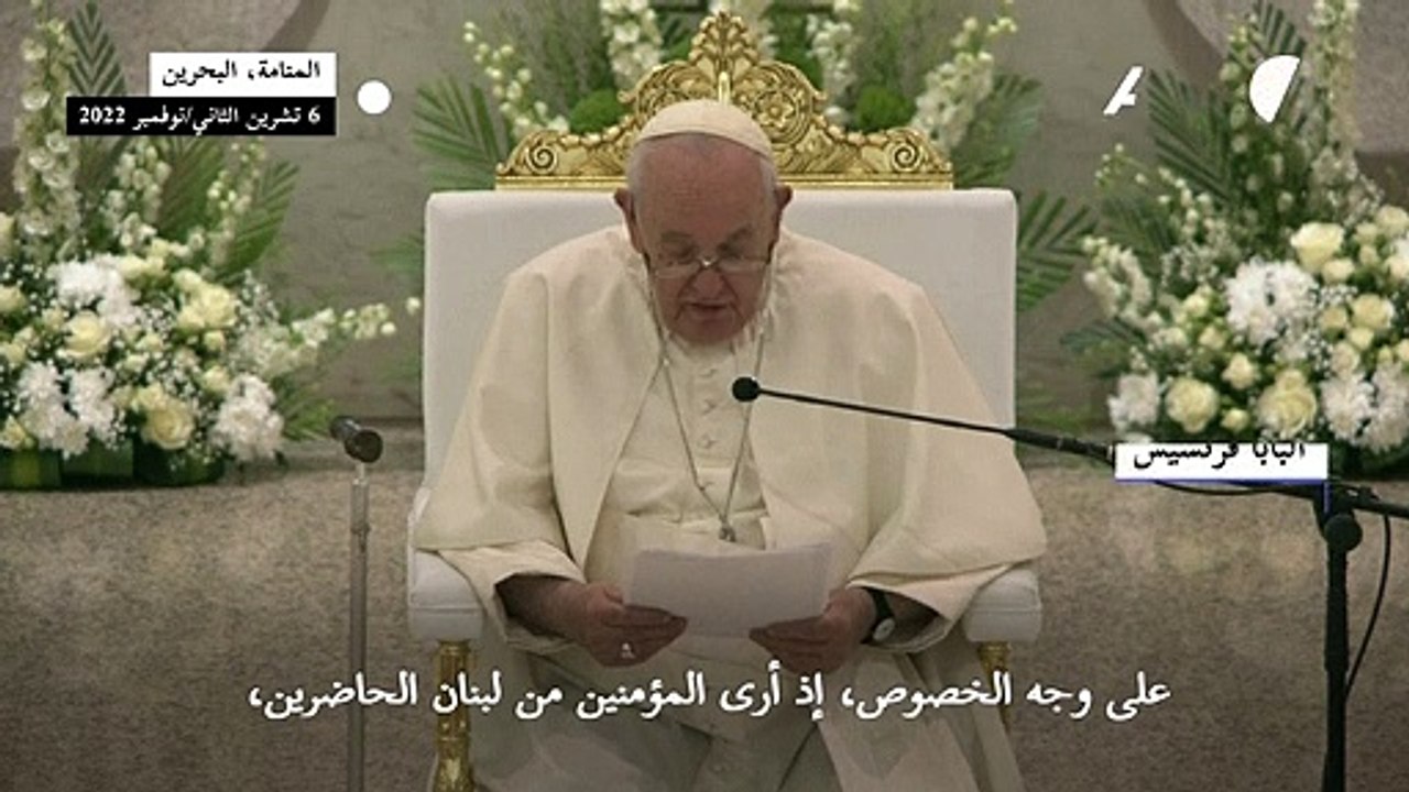 البابا يصلي للشعوب "المتألمة" في الشرق الأوسط في ختام زيارته الى البحرين
