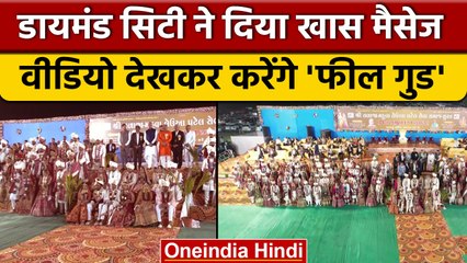 Surat में सामूहिक विवाह का आयोजन, राज्यपाल देवव्रत ने लिया भाग, देखिए | वनइंडिया हिंदी | *News