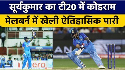 T20 World Cup 2022: Suryakumar की बल्लेबाजी के आगे ध्वस्त हुए बड़े रिकॉर्ड | वनइंडिया हिंदी *Cricket