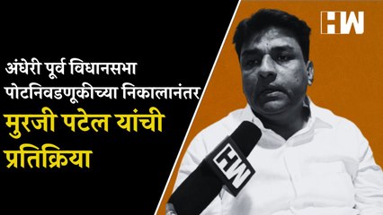 Andheri पूर्व विधानसभा पोटनिवडणूकीच्या निकालानंतर भाजपच्या MurjiPatel यांची प्रतिक्रिया| RutujaLatke