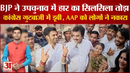 Bye Election:BJP ने उपचुनाव में हार का सिलसिला तोड़ा, कांग्रेस गुटबाजी में डूबी AAP को लोगों ने नकारा
