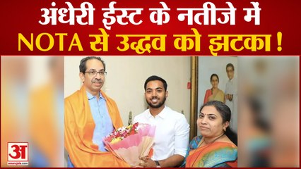 Andheri East by-Election: NOTA ने दिया उद्धव को झटका!शिवसेना की उम्मीदवार ऋतुजा लटके जीतीं