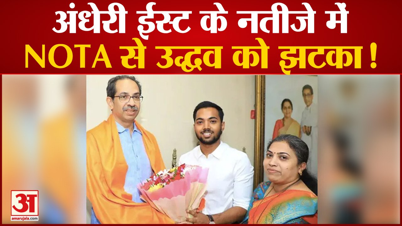 Andheri East by-Election: NOTA ने दिया उद्धव को झटका!शिवसेना की उम्मीदवार ऋतुजा लटके जीतीं