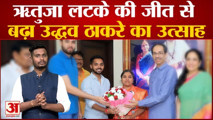 Andheri East bypoll: ऋतुजा लटके की जीत से बढ़ा उद्धव ठाकरे गुट का उत्साह