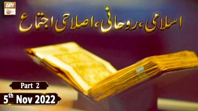 Islami Islahi o Ruhani Ijtema - 5th November 2022 - Part 2 - ARY Qtv