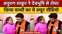 Himachal Election 2022: बच्ची ने किया कुछ ऐसा, हंसी नहीं रोक पाए Anurag Thakur | वनइंडिया हिंदी*News