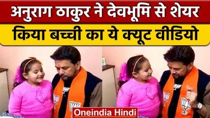 Himachal Election 2022: बच्ची ने किया कुछ ऐसा, हंसी नहीं रोक पाए Anurag Thakur | वनइंडिया हिंदी*News