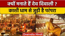 Dev Diwali 2022: कब है देव दिवाली, जानें पूजा का शुभ मुहूर्त और महत्व | वनइंडिया हिंदी | *Religion