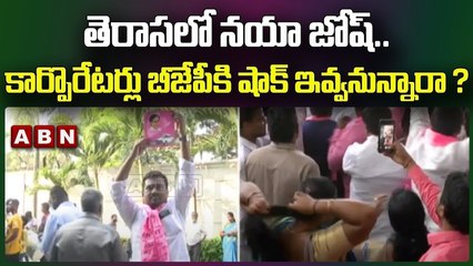 తెరాసలో నయా జోష్.. కార్పొరేటర్లు బీజేపీకి షాక్ ఇవ్వనున్నారా ? || TRS vs BJP || ABN Telugu
